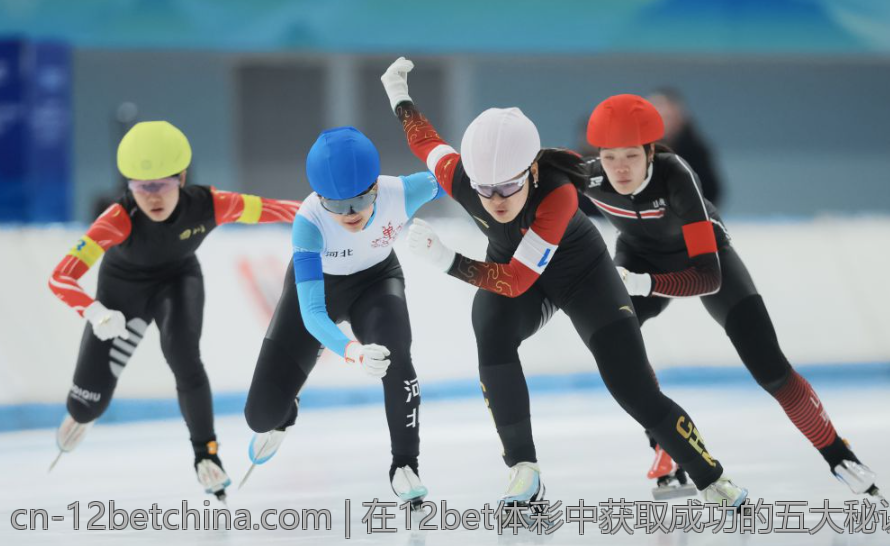 在12bet体彩中获取成功的五大秘诀